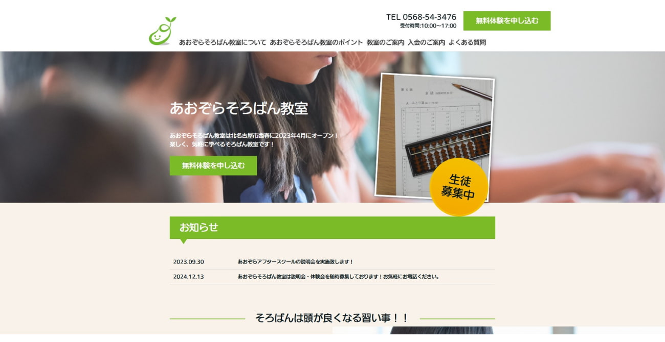 あおぞらそろばん教室 西春教室