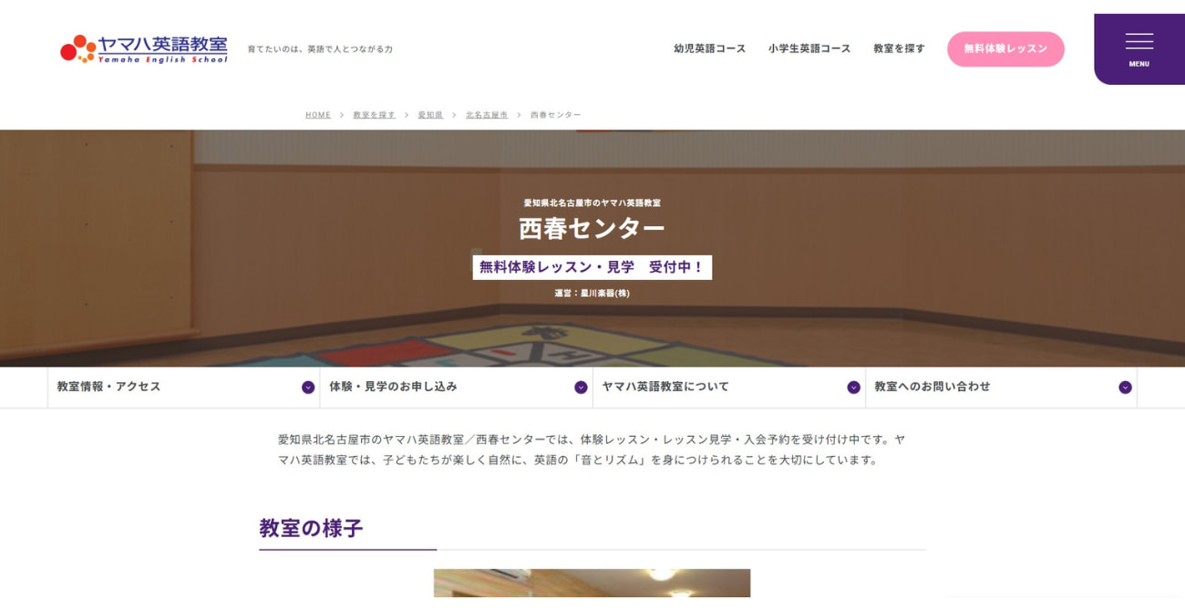 ヤマハ英語教室 西春センター