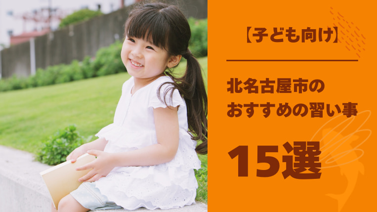 【子ども向け】北名古屋市でおすすめの習い事15選！あまり知られていない体操教室のメリットも解説！