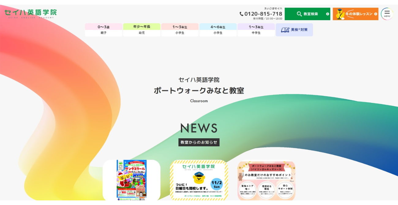 セイハ英語学院 ポートウォークみなと教室