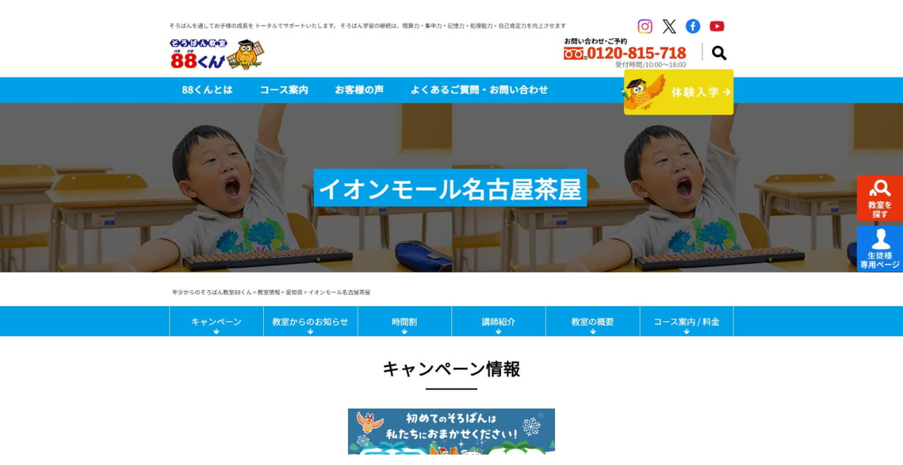 そろばん教室88くん イオンモール名古屋茶屋