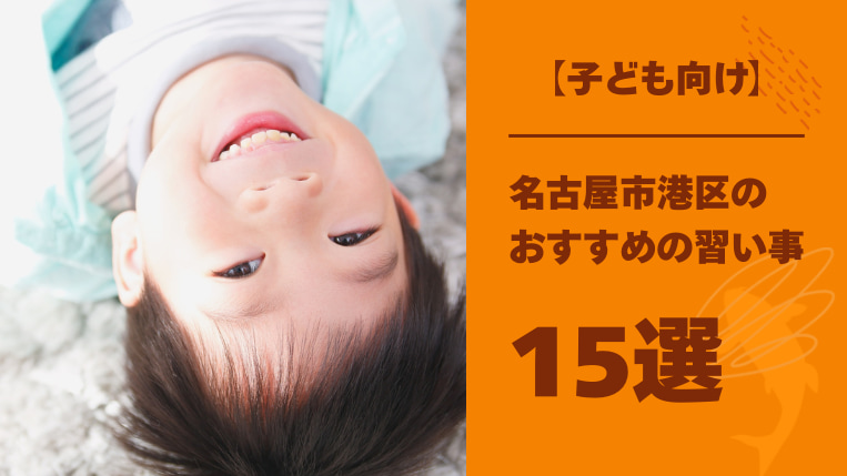【子ども向け】名古屋市港区でおすすめの習い事15選！社会ルールが身につく習い事も紹介！