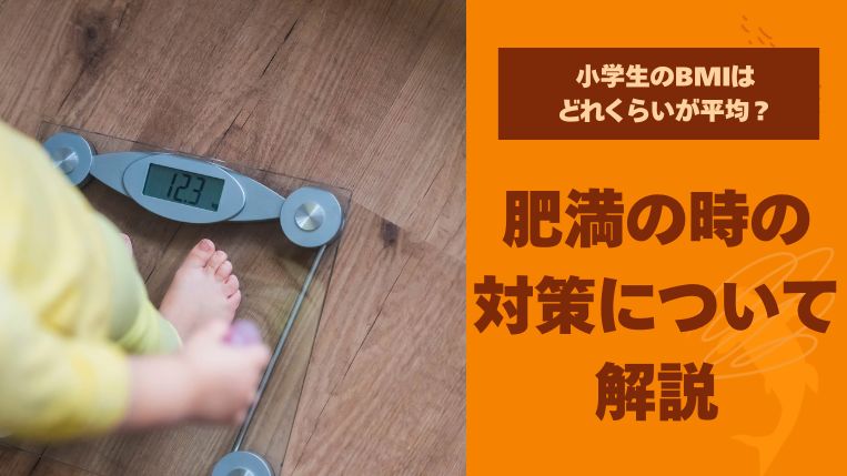 小学生のBMIはどれくらいが平均？肥満の時の対策について解説