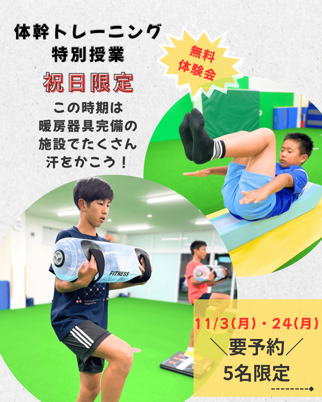 【体幹トレーニング特別授業】