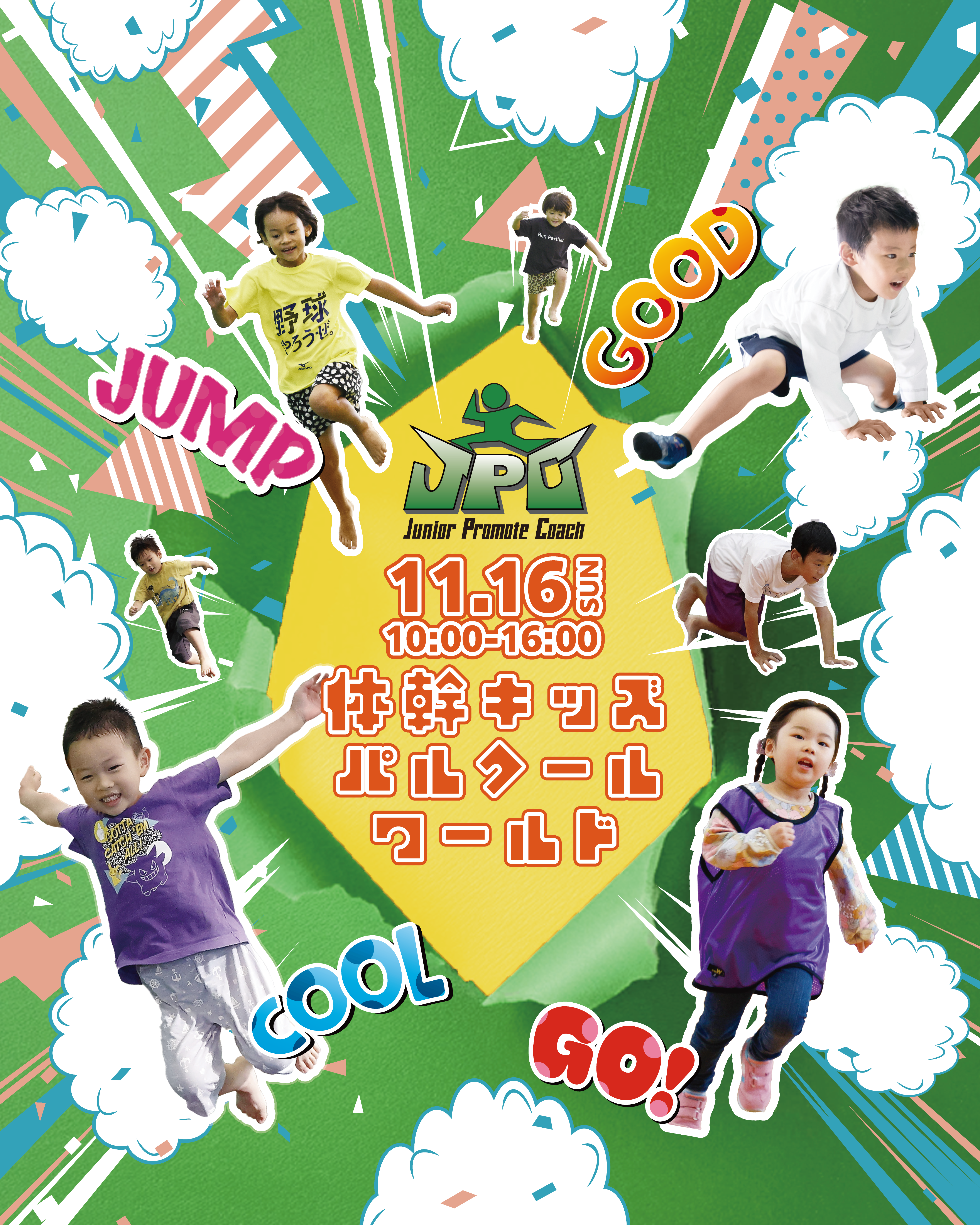 11月16日(日)大人気イベント【体幹キッズパルクールワールド】開催決定！