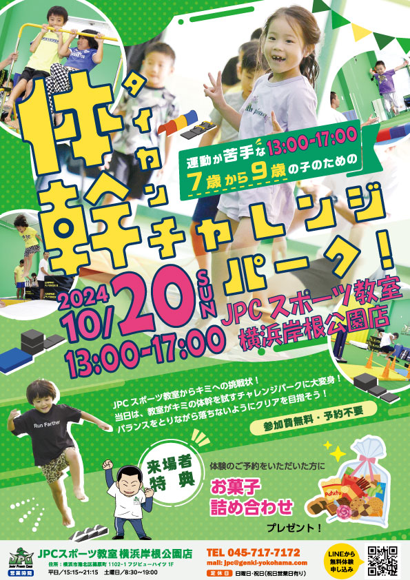 体幹チャレンジパーク７歳～９歳